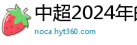 中超2024年的赛程